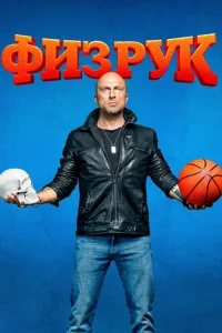 Физрук онлайн